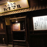 大衆酒場　ハナマル - 