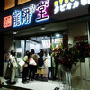 龍翔堂 千葉中央店