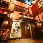 天ぷらとおでん 個室居酒屋 天串 - 