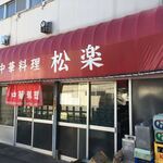 中華料理　松楽 - 松楽