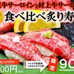 朱鯱 - 松阪牛、村上牛を食べ比べ！