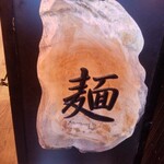 麺処 にぼし香 - 置き看板