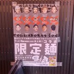 麺処 にぼし香 - 限定麺ポスター