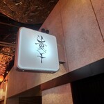 麺処 にぼし香 - 看板