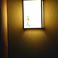 道人 - 