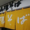 山陽そば 明石店