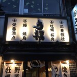 Unagushi Yakitori Ufuku - 