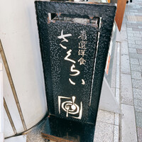 厳選洋食さくらい - 外観