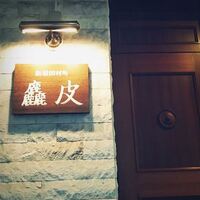 麤皮 - 