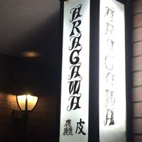 麤皮 - 