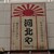 河北や - 入口上に看板がデカデカとある♪