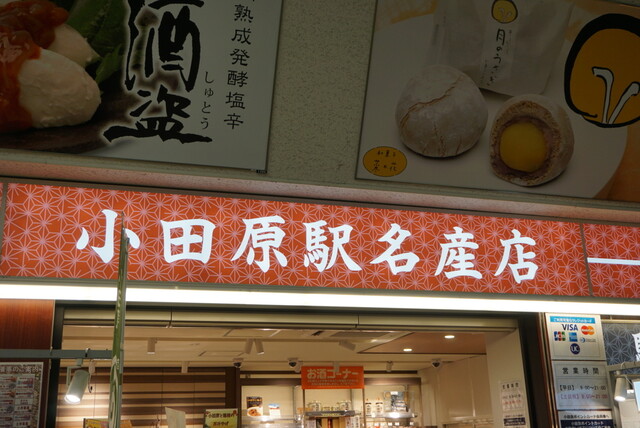 小田原駅名産店 小田原 その他 食べログ