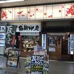 Sandaime Amimotou Osensuisan - 店頭