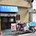 とんかつ藤芳 本店 - 店構え