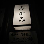 Izakaya Mikami - 