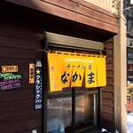 ラーメン店 なかま - 