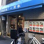 一芳亭 本店 - 