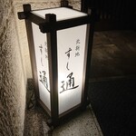 北新地 すし通 - 