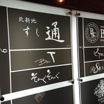 北新地 すし通 - 