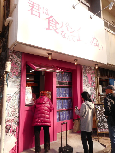 高級食パン専門店 君は食パンなんて食べない 藤沢 パン 食べログ 高級食パン専門店 君は食パンなんて食べない 藤沢 パン 食べログ