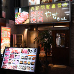 炭火焼肉 やすちゃん