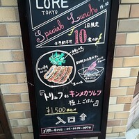 LORE - キンメ鯛カツレツのメニュー
