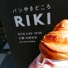 パンやきどころ RIKI