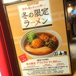 ラーメン玉・赤備 - 