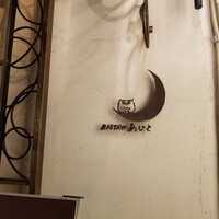 ビストロあじと - 店名看板