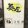 葵屋 松山二番町店