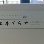 松本てらす - 