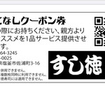 すし徳 - これを見せると、一貫サービスになります♡