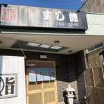 すし徳 - 年に一度は来たいお店です◝(⑅•ᴗ•⑅)◜..°♡