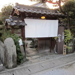 手打ち蕎麦とフレンチの やな木 - いいかんじの門構えです～