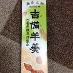 きび羊羮本家 - 料理写真: