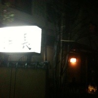 浜長 - 看板