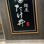 京都 麺屋たけ井 - 
