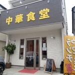 中華食堂 - 店舗外観