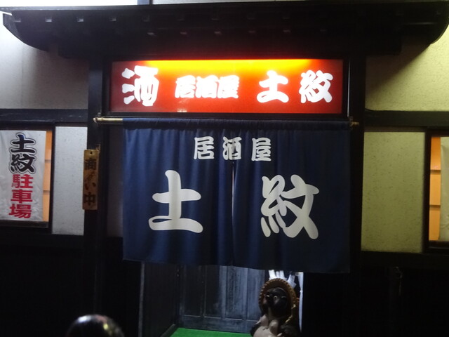 土紋 (どもん) - 弘前/居酒屋 | 食べログ