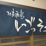 地産酒場いごっそう