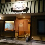 お好み焼き ふろーら - 店入口