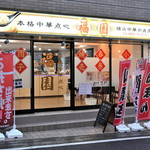 点心専門店 福園