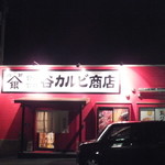 合資会社　谷カルビ商店 - 外観です。