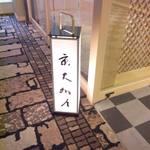 京大和屋 - 入り口