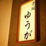 肉割烹 赤坂喰心 - 