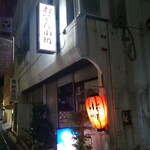 おでん小町 - 