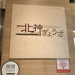 北神ぎょうざ - 