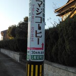 シマジコーヒー - 電柱にも・・・