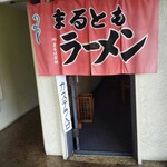 まるともラーメン - 
