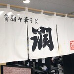 Oudou Se Abura Nibo Shichuu Kasoba Jun - 近鉄百貨店の催事にて